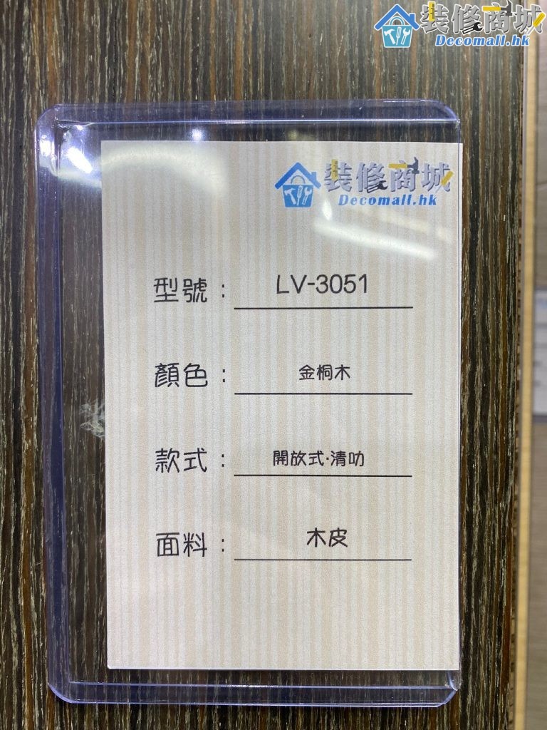 LV-3051 金桐木 木皮