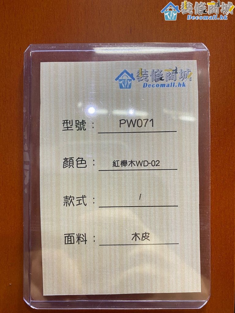 PW071 紅櫸木WD-02 木皮