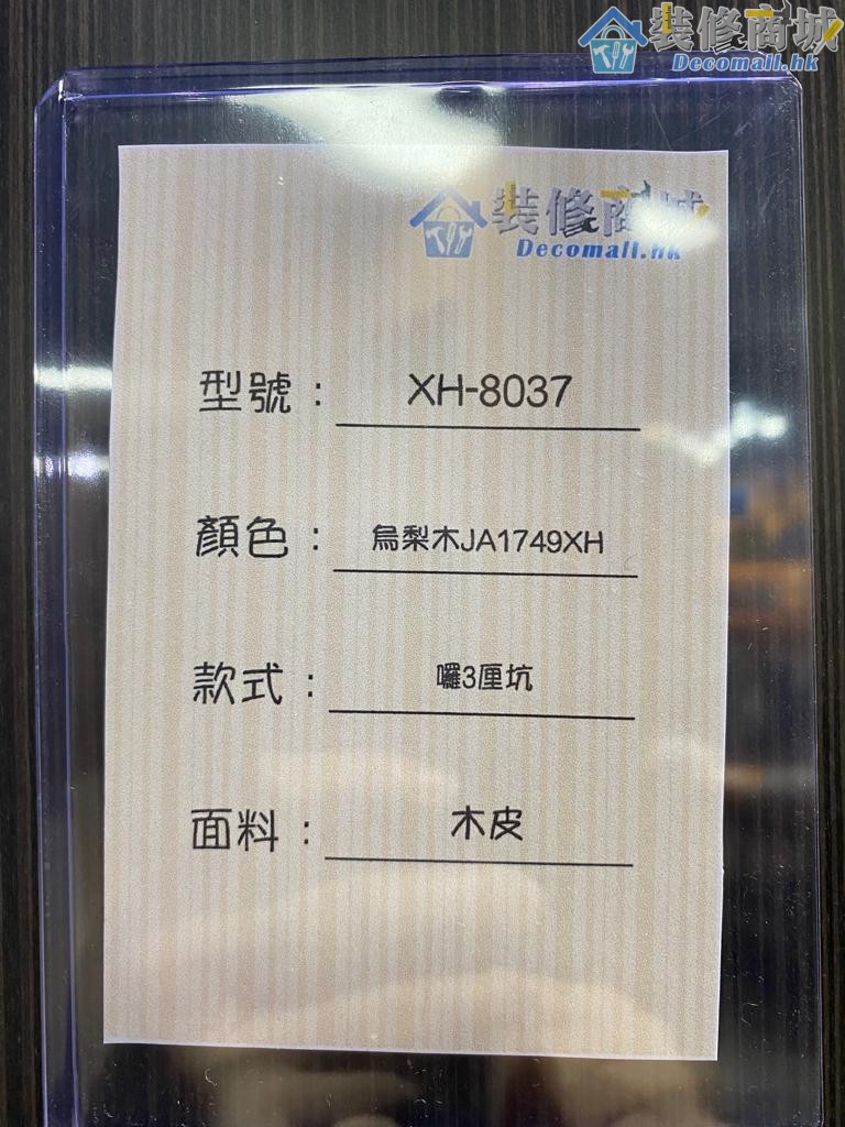 XH-8037 烏梨木JA1749XH